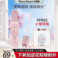 花知曉提亮液仲夏夜遮瑕修容彩妝化妝品官網(wǎng)旗艦款 PK02-小雪珍珠單色【熱賣推薦】