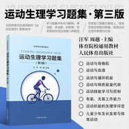 運動(dòng)生理學(xué)第六版+學(xué)校體育學(xué)+運動(dòng)生理學(xué)習題集+運動(dòng)訓練學(xué) 346考研教材書(shū)籍 體育院校通用教材四冊 人體運動(dòng)體能訓練教材教程指導習題集 運動(dòng)生理學(xué)習題集第三版