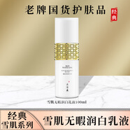 片仔癀片仔癀PIEN TZE HUANG牌雪肌無(wú)瑕潤白乳液100ml美白補水保濕乳液 液 清爽型