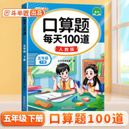 斗半匠 口算題 每天100道 五年級下冊小學(xué)數(shù)學(xué)同步練習(xí)題強化訓(xùn)練口算題卡口算天天練豎式計算每日一練