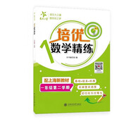 培優(yōu)數學(xué)精練 一年級第二學(xué)期 上海同步交大之星基礎拔高拓展強化優(yōu)等生滬教版1年級
