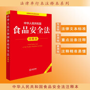中華人民共和國食品安全法注釋本（全新修訂版）