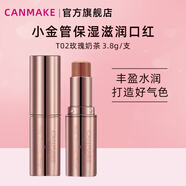 CANMAKE柔潤(rùn)亮澤口紅 小金管保濕滋潤(rùn)口紅 T02玫瑰奶茶3.8/支生日禮物女