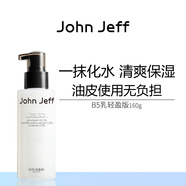 John Jeff B5乳液(輕盈版)補水清爽保濕緩解干燥油皮無(wú)負擔姐夫 3%B5乳輕盈版 160g