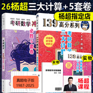 正版 2026楊超考研數學139高分系列 楊超高數習題庫+概率習題庫+線代習題庫集合 2026楊超三大計算 139習題庫 可配26考前必做100題 2026楊超高數三大計算+23版5套卷送答案+精編