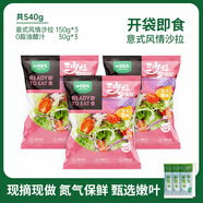 一號(hào)農(nóng)場(chǎng)開(kāi)袋即食意式風(fēng)情沙拉150g*3混合蔬菜沙拉包輕食健身代餐源頭直發(fā)