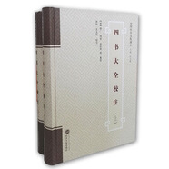 全新正版四書(shū)大全校注（上、下）【明】胡廣，楊榮，金幼孜 等 纂修；周群，王玉琴 校注9787307170834武漢大學(xué)出版社