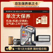 殼牌（Shell）單次大保養(yǎng)卡 都市光影5W-30 SP 4L機(jī)油+機(jī)濾+空調(diào)濾+空氣濾+工時(shí)