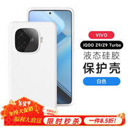 圳鉆vivo iQoo Z9手機殼真液態(tài)IQOOZ9 Turbo新款純色Z9全包保護套Turbo耐磨防摔vivo久用不發(fā)黃外殼 液態(tài)硅膠【白色】耐臟不發(fā)黃 iqooz9 turbo【通用z9 turb