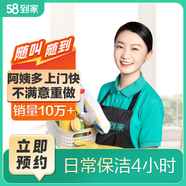58到家 日常保潔 家政保潔上門服務 保潔上門服務 保潔 京東家政保潔服務 家政保潔京東平臺商家 日常保潔4小時（適于100㎡-119㎡） 聯(lián)系客服預約 限35個城市