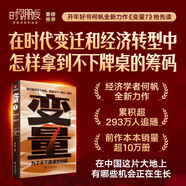 變量7 何帆 為了不下牌桌的創(chuàng  )新 何帆年度力作 羅振宇 跨年演講 （著(zhù)名經(jīng)濟學(xué)者何帆年度力作/記錄我們不肯服輸的2024年）
