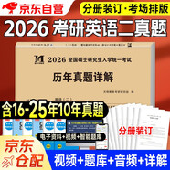 考研英語(yǔ)2026 考研英語(yǔ)二歷年真題詳解（2016-2025）十年真題分冊裝訂 可搭詞匯閃過(guò)張劍黃皮書(shū)考研真相田靜句句真研大雁唐遲