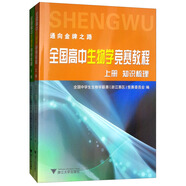 全國(guó)高中生物學(xué)競(jìng)賽教程（套裝上下冊(cè)）