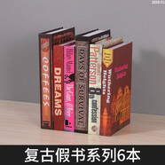 印師傅歐式復(fù)古假書擺件裝飾客廳書房咖啡館店鋪仿真書籍?dāng)[設(shè)拍照道具書 2828假書復(fù)古系列6本