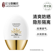 老中醫(yī)（LAOZHONGYI）防曬霜高倍防紫外線戶外隔離遮瑕美白淡斑提亮膚色防曬噴霧男女士 【清透潤(rùn)膚】水潤(rùn)保濕防曬霜30g