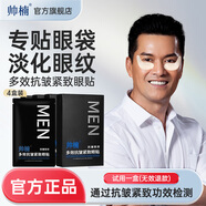 帥楠 呂良偉同款 眼袋貼 男士淡化補水眼袋眼紋 眼貼膜貼小黑盒細紋 眼袋貼 買二享四共四盒 （一個月