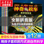 【官方正版】神奇校車系列全套 圖畫書版動畫版閱讀版人文版橋梁書版手工益智版 新華書店神奇的校車兒童科普百科全書繪本故事書 【12冊】第一輯圖畫書版-注音版