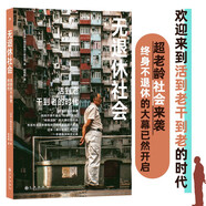 無退休社會  歡迎來到活到老干到老的時代 超老齡社會來襲 終身不退休的大幕已然開啟