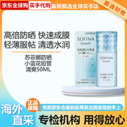 蘇菲娜（SOFINA）防曬霜小白花短管保濕水潤小藍(lán)花清爽隔離霜線護(hù)膚品禮物 藍(lán)小花清爽50ml
