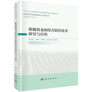 柑橘黃龍病綜合防控技術(shù)研究與應(yīng)用