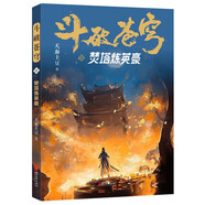 斗破蒼穹12:焚塔煉英豪
