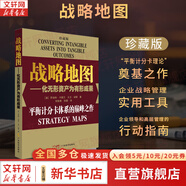 【正版包郵】戰(zhàn)略地圖：化無(wú)形資產(chǎn)為有形成果 珍藏版 （版本封面隨機(jī)）極具實(shí)用性的一本管理書！包含了大量的戰(zhàn)略地圖的例子，輔以相關(guān)的解釋與說(shuō)明 新華書店旗艦店企業(yè)管理圖書書籍