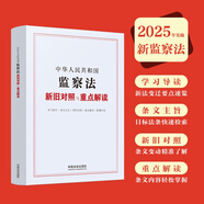 中華人民共和國(guó)監(jiān)察法新舊對(duì)照與重點(diǎn)解讀 2025年實(shí)施 專(zhuān)家審定解讀