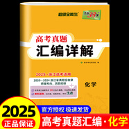 2025版天利38套2019-2024浙江省選考真題匯編詳解物理化學(xué)生物地 真題匯編詳解化學(xué) 浙江專(zhuān)用