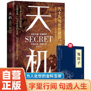 【全2冊】天機(jī)+鬼谷子 九十九句處世箴言開悟有門進(jìn)階有道人性勵志讀懂人性為人處世書籍