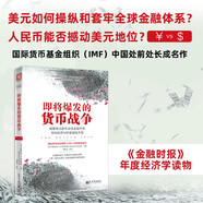 即將爆發(fā)的貨幣戰(zhàn)爭：破解美元套牢全球金融市場，尋找投資與財(cái)富避險(xiǎn)天堂