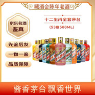 茅臺（MOUTAI） 生肖收藏紀(jì)念酒  53度 2025年 500mL 12瓶 12生肖茅臺全套