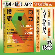 橫向領(lǐng)導(dǎo)力：人人都能復(fù)制的領(lǐng)導(dǎo)力（新版） 哈佛大學(xué)頗受歡迎的職場(chǎng)溝通教程 得到×帆書推薦