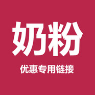 牛奶客私拍不發(fā)貨 奶粉優(yōu)惠專(zhuān)用·可可麥田·貝因美·君樂(lè )寶·美贊臣 6罐