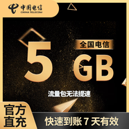 全國電信流量10GB5天有效立即到賬全國通用流量不可提速非提速包 直充：全國電信5GB7天有效