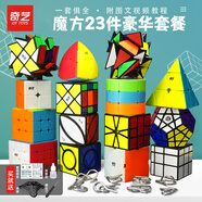 奇藝23件套魔方組合二三四階魔方243階六一兒童節(jié)日禮物比賽玩具套裝