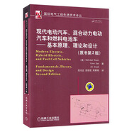 現(xiàn)代電動(dòng)汽車(chē)、混合動(dòng)力電動(dòng)汽車(chē)和燃料電池車(chē)：基本原理、理論和設(shè)計(jì)