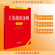 工傷保險(xiǎn)條例注釋本（全新修訂版）