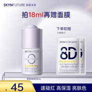 肌膚未來精華液18ml 舒緩安膚褪紅補水保濕提亮學生護膚男女 【舒緩勻亮】精華液18ml