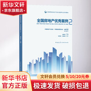 全國房地產(chǎn)優(yōu)秀案例 2高等學(xué)校房地產(chǎn)開發(fā)與管理專業(yè)系列教材