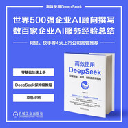 【現(xiàn)貨 自營(yíng)包郵】高效使用DeepSeek DeepSeek教程 DeepSeek入門指導(dǎo)書 AI人工智能助手 閱讀狂歡節(jié)
