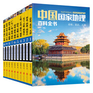 中國國家地理百科全書（套裝共10冊）（彩圖版，中國這么大，我想去看看）暑假作業(yè) 一升二暑假銜接 小升初暑假銜接