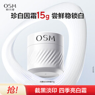 歐詩漫（OSM）光耀鉆白霜15g美白淡斑保濕提亮生日禮物送女友女