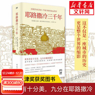 耶路撒冷三千年 第十屆文津圖書(shū)獎獲獎 西蒙蒙蒂菲奧里 世界為何演變成今天的模樣外國宗教歷史 了解巴以沖突的今生前世 以色列 歷史書(shū)籍歷史知識讀物 耶路撒冷三千年