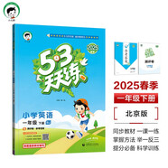 53天天練 小學(xué)英語 一年級下冊 BJ 北京版 2025春季 含測評卷 參考答案 