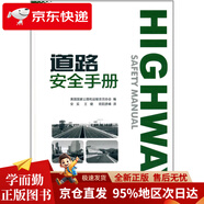 道路安全手冊/交通科技譯叢