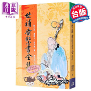世補齋醫書(shū)全集 港臺原版 陸九芝 傅青主 戴天章 五洲出版 中國醫葯 保健