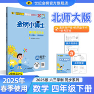世紀金榜 2025版金榜小博士小學(xué)一二三四五六年級下冊語文數(shù)學(xué)英語課堂練習(xí)教材解讀123456年級下冊同步課本訓(xùn)練試卷一下二下三下四下五下六下部編人教版蘇教西師北師大外研版 數(shù)學(xué)（四年級下、北師版）