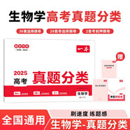 一本高考生物學(xué)真題分類 2025版高中歷年真題全國試卷五年高考真題匯編模擬卷必刷題高一高二高三總復(fù)習(xí)