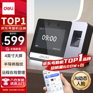 得力智能云考勤機(jī) 可見光動態(tài)人臉 打卡機(jī)人臉+指紋識別 4英寸大屏 wifi聯(lián)網(wǎng) 遠(yuǎn)程在線管理 DL-D5F