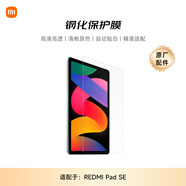 小米(MI) 平板電腦 鋼化保護膜 適配紅米平板REDMI PAD SE系列